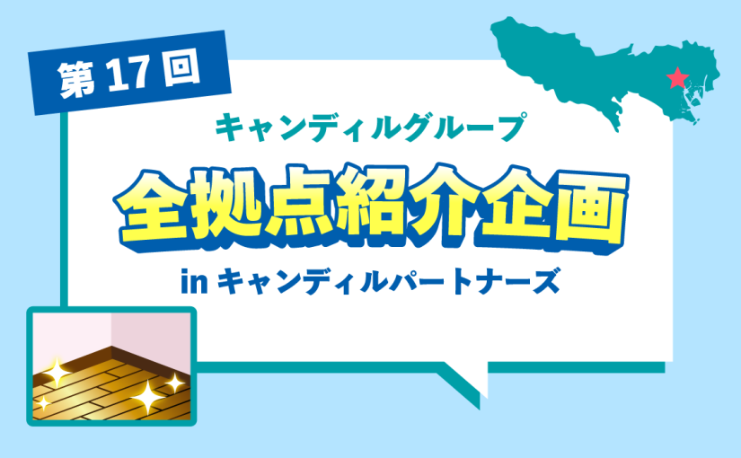 キャンディルパートナーズをご紹介♪フランチャイズ加盟店募集中！<br> キャンディルグループ全拠点紹介企画第17弾