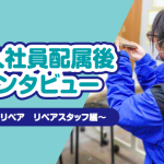 バーンリペア_リペアスタッフ