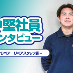 バーンリペア中堅社員インタビュー