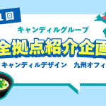 キャンディルデザイン　福岡　九州