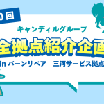 バーンリペア三河　岡崎市　豊田市　住宅リペア　補修