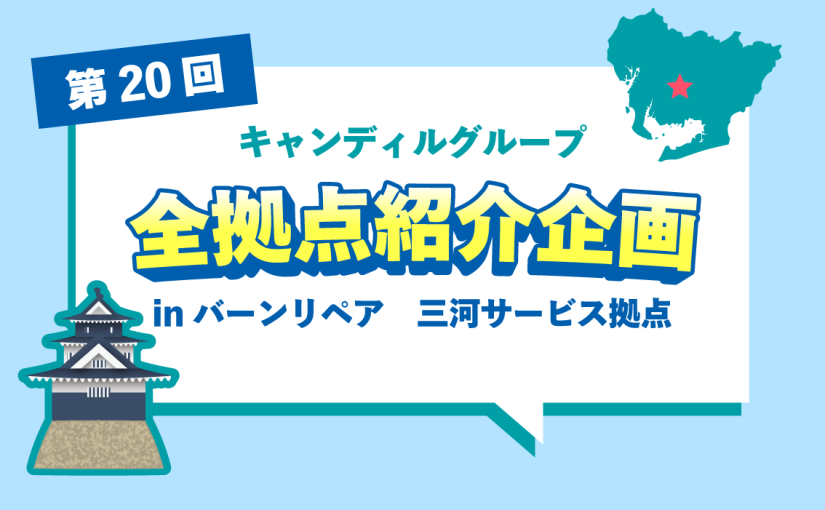 バーンリペア 三河サービス拠点をご紹介♪採用情報も！<br> |キャンディルグループ全拠点紹介企画第20弾