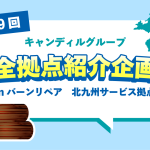 北九州・大分・山口でリペア・点検ならバーンリペア北九州サービスセンター