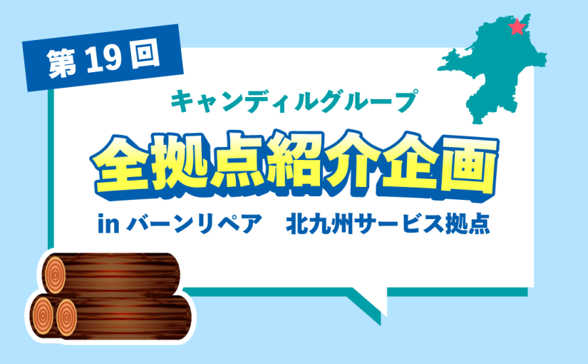 バーンリペア 北九州サービス拠点をご紹介♪採用情報も！<br> |キャンディルグループ全拠点紹介企画第19弾