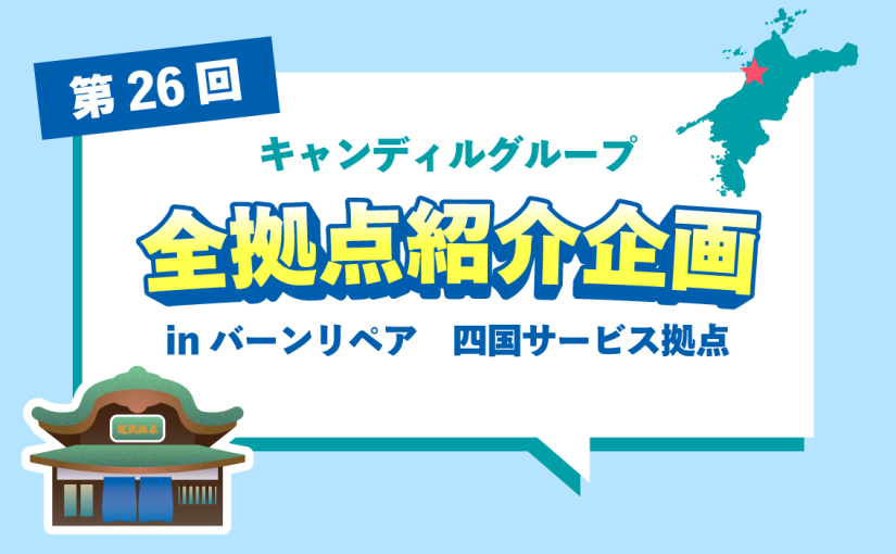 バーンリペア 四国サービス拠点をご紹介♪採用情報も！ |キャンディルグループ全拠点紹介企画第26弾