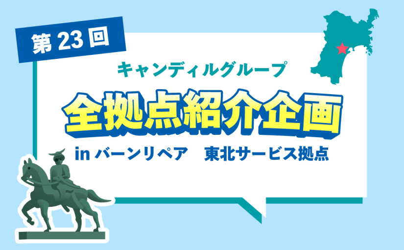 バーンリペア 東北サービス拠点をご紹介♪採用情報も！ |キャンディルグループ全拠点紹介企画第23弾