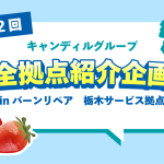 栃木でリペア　点検ならバーンリペア