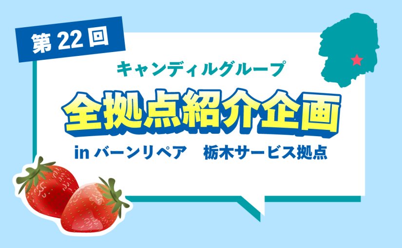バーンリペア 栃木サービス拠点をご紹介♪採用情報も！ |キャンディルグループ全拠点紹介企画第22弾