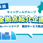 横浜で住宅補修・点検の仕事ならバーンリペア 横浜サービス拠点