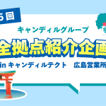 キャンディルテクト広島営業所　広島・岡山で組立、内装施工ならキャンディルテクト