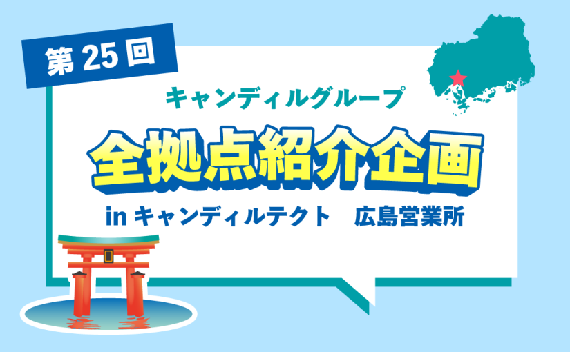キャンディルテクト 広島営業所をご紹介♪採用情報も！ |キャンディルグループ全拠点紹介企画第25弾