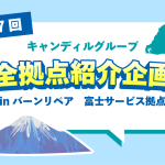 静岡市、富士市、沼津市で住宅リペア・点検ならバーンリペア 富士サービス拠点