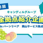 岡山で住宅補修　リペア　バーンリペア　岡山