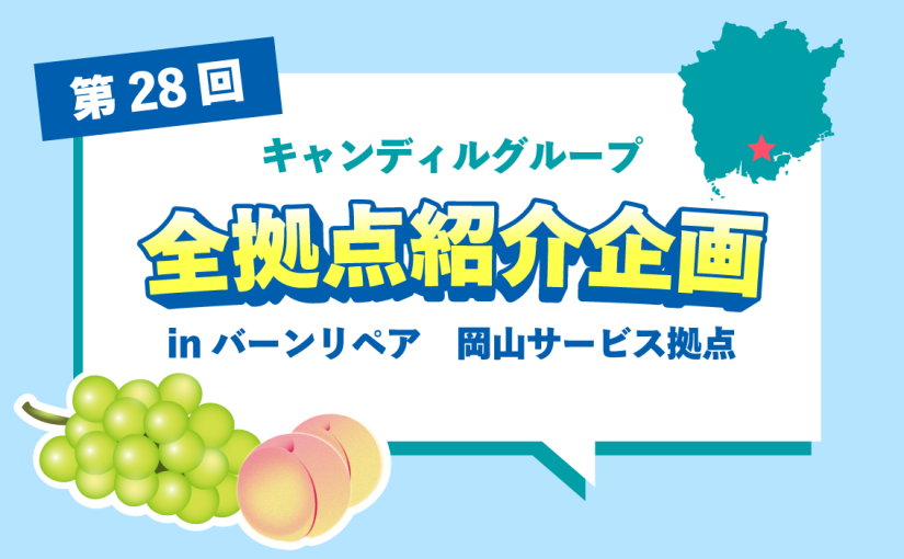 バーンリペア 岡山サービス拠点をご紹介♪採用情報も！ |キャンディルグループ全拠点紹介企画第28弾