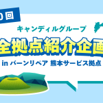 バーンリペア 熊本サービス拠点
