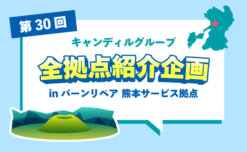 バーンリペア 熊本サービス拠点をご紹介♪採用情報も！ |キャンディルグループ全拠点紹介企画第30弾