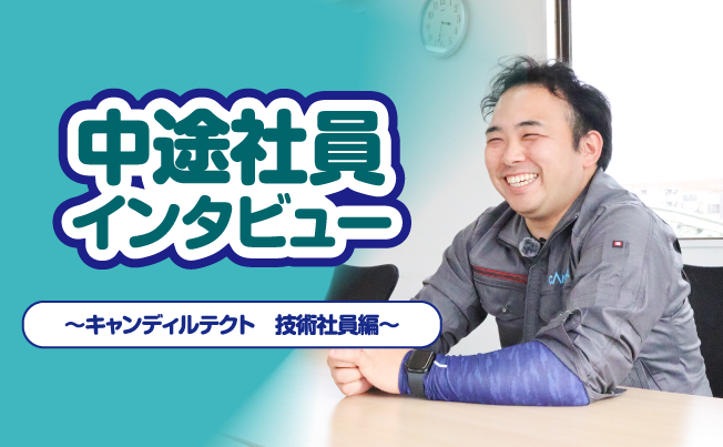 【介護から施工の仕事へ転職】キャンディルテクト 技術社員にインタビュー！【中途採用・求人情報】