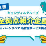 名古屋・三重で住宅補修と点検なら　バーンリペア　名古屋サービス拠点