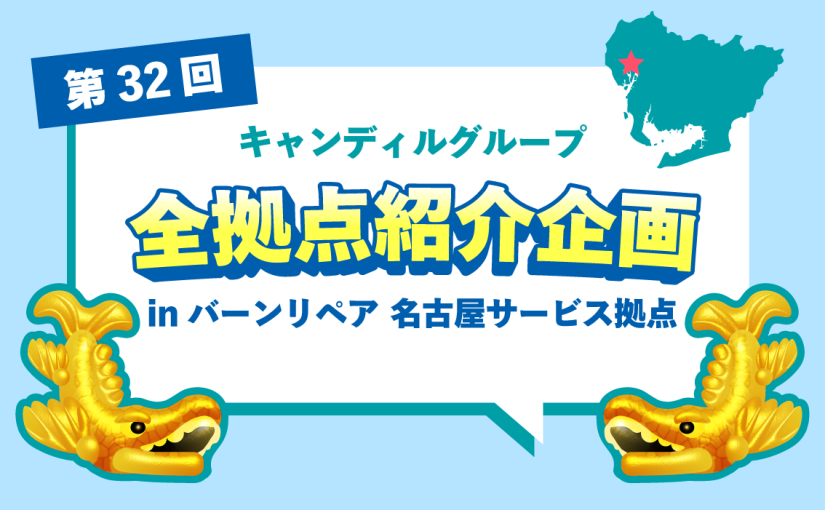 バーンリペア 名古屋サービス拠点をご紹介♪採用情報も！ |キャンディルグループ全拠点紹介企画第32弾