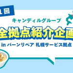 バーンリペア 札幌サービス拠点