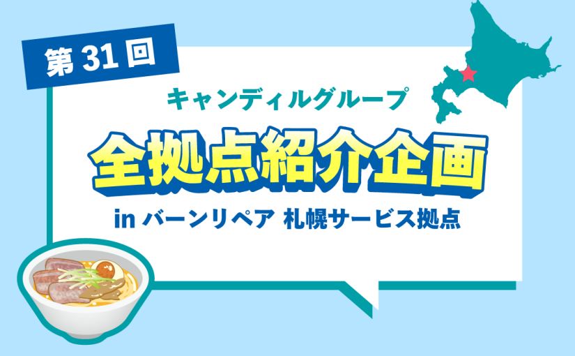 バーンリペア 札幌サービス拠点をご紹介♪採用情報も！ |キャンディルグループ全拠点紹介企画第31弾