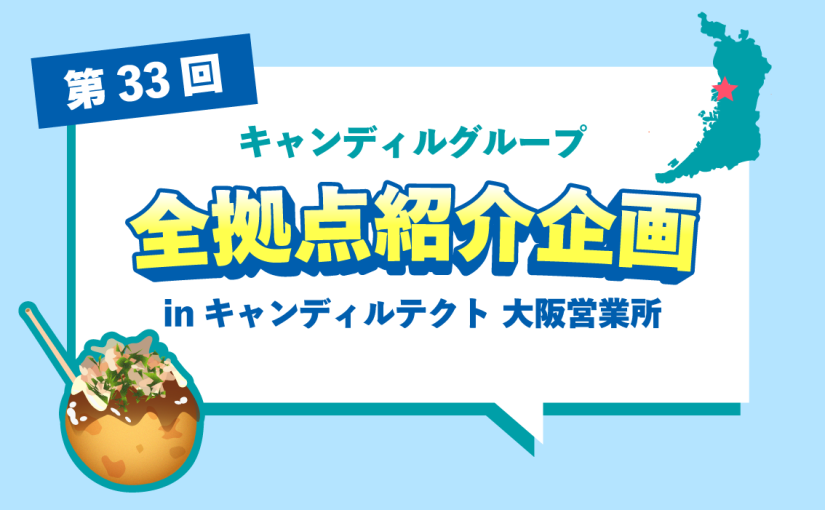 キャンディルテクト 大阪営業所をご紹介♪採用情報も！ | キャンディルグループ全拠点紹介企画第33弾
