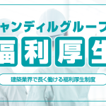 キャンディルグループの福利厚生