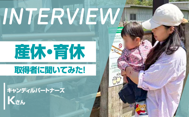 【仕事×子育て】産休・育休から復職した女性社員にインタビュー！会社からのサポートとは？