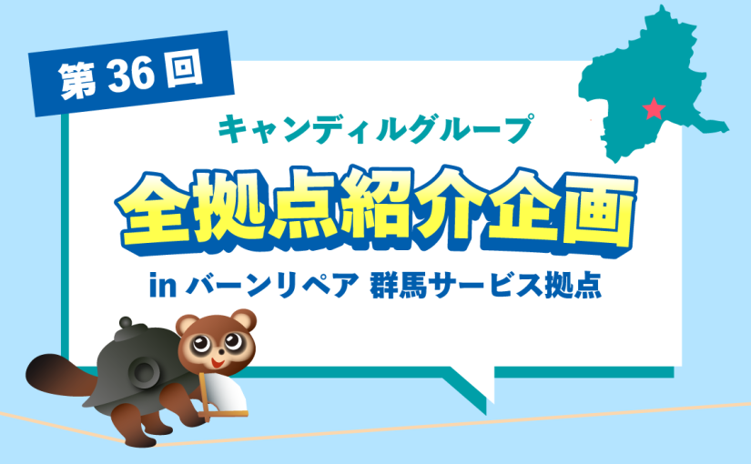 バーンリペア 群馬サービス拠点をご紹介♪採用情報も！ |キャンディルグループ全拠点紹介企画第36弾