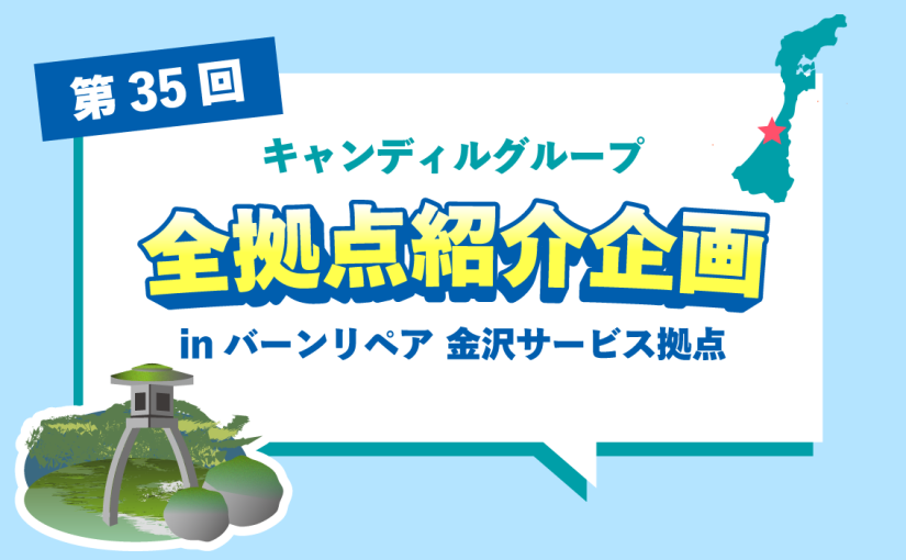 バーンリペア 金沢サービス拠点をご紹介♪採用情報も！ |キャンディルグループ全拠点紹介企画第35弾