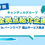 福山市など備後・瀬戸内エリアでリペアならバーンリペア 福山サービス拠点