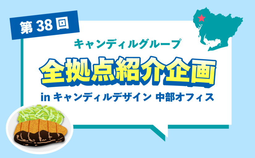 キャンディルデザイン 中部オフィスをご紹介♪採用情報も！ |キャンディルグループ全拠点紹介企画第38弾