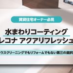 水回り再生サービス「レコナ アクアリフレッシュ」の紹介