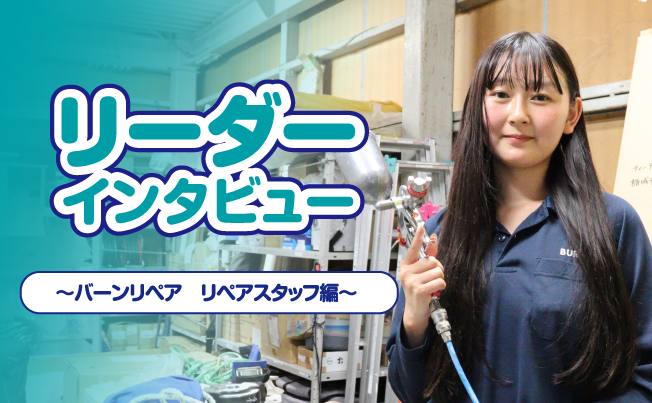 【手に職】「住宅リペア」の仕事内容とは？女性リーダーに聞くやりがいと成長【採用・求人】