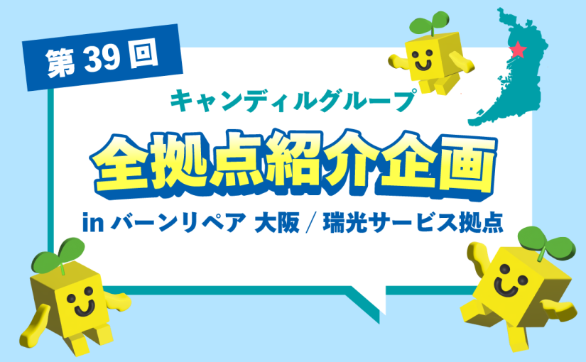 バーンリペア 大阪/瑞光サービス拠点をご紹介♪採用情報も！ |キャンディルグループ全拠点紹介企画第39弾