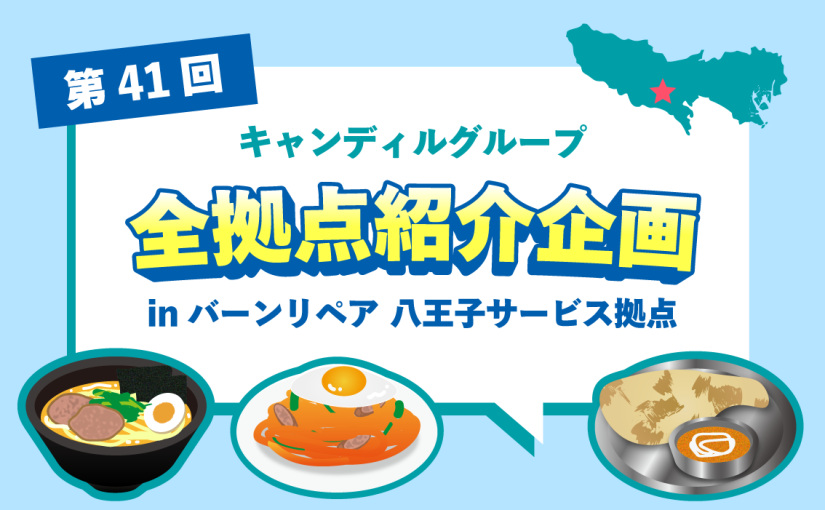 バーンリペア 八王子サービス拠点をご紹介♪採用情報も！ |キャンディルグループ全拠点紹介企画第41弾